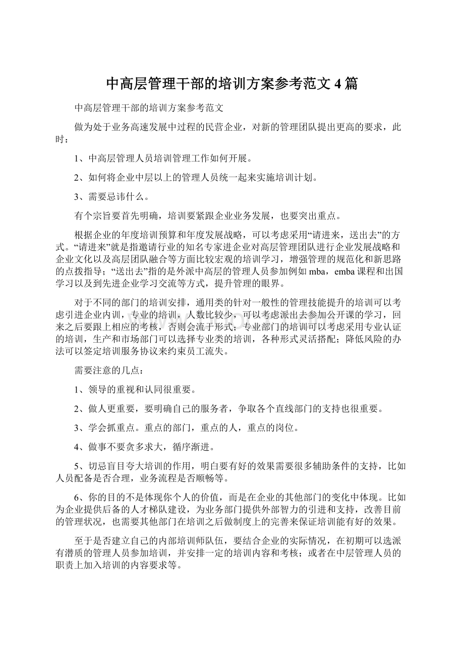 中高层管理干部的培训方案参考范文4篇Word文档下载推荐.docx_第1页