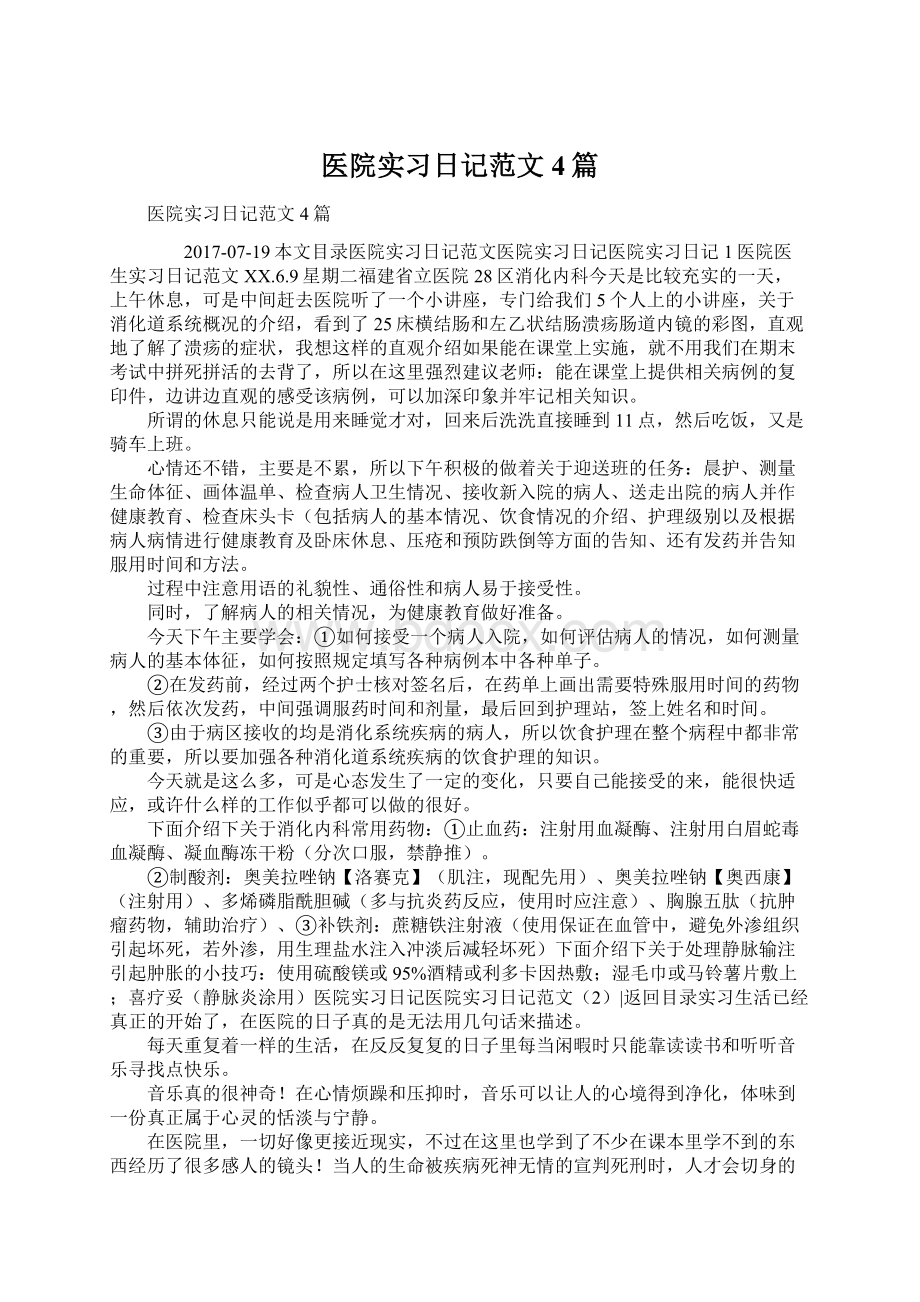 医院实习日记范文4篇Word下载.docx