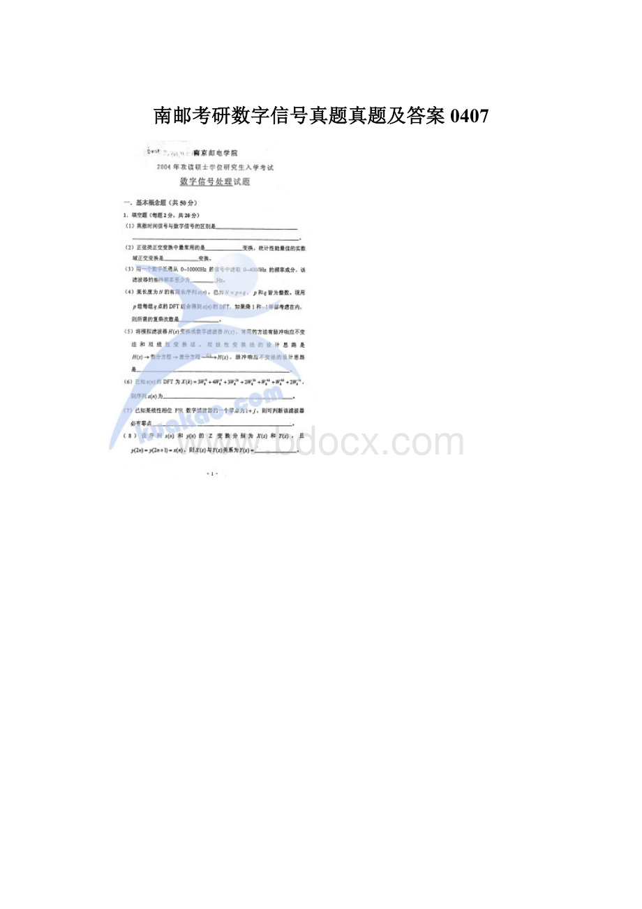 南邮考研数字信号真题真题及答案0407.docx