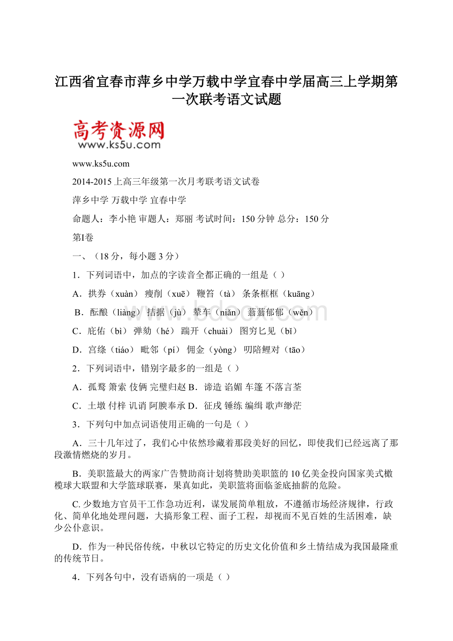 江西省宜春市萍乡中学万载中学宜春中学届高三上学期第一次联考语文试题.docx_第1页