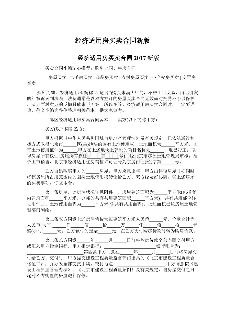 经济适用房买卖合同新版Word文档格式.docx