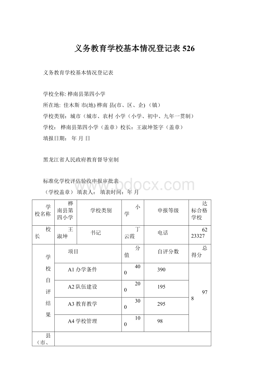 义务教育学校基本情况登记表 526Word文档格式.docx_第1页