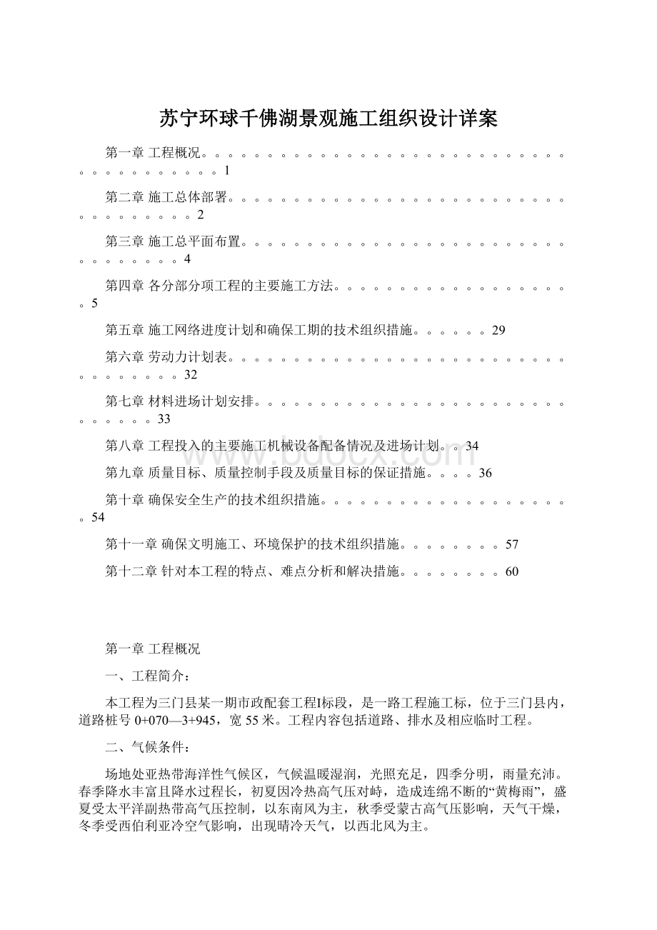 苏宁环球千佛湖景观施工组织设计详案.docx