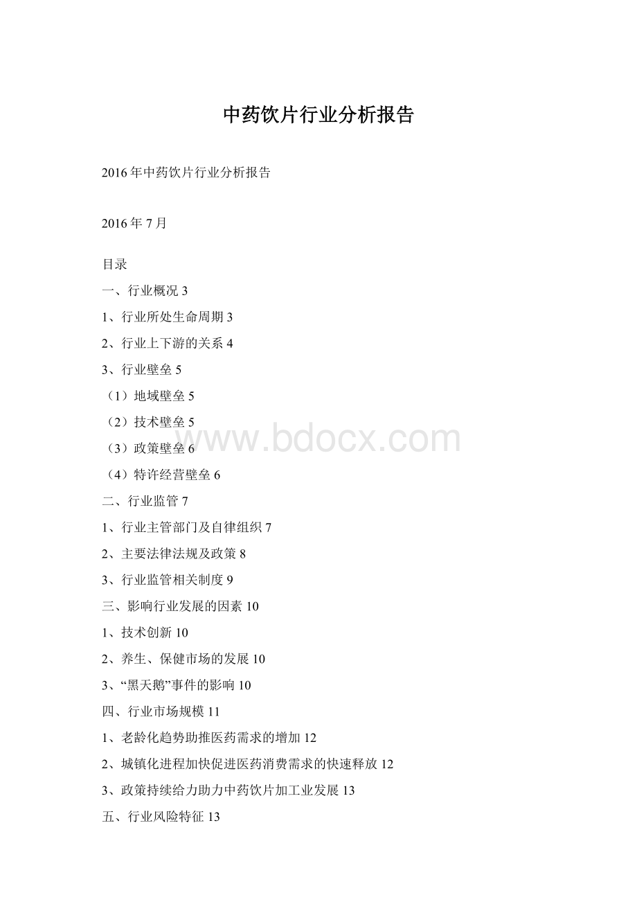 中药饮片行业分析报告Word文档格式.docx_第1页