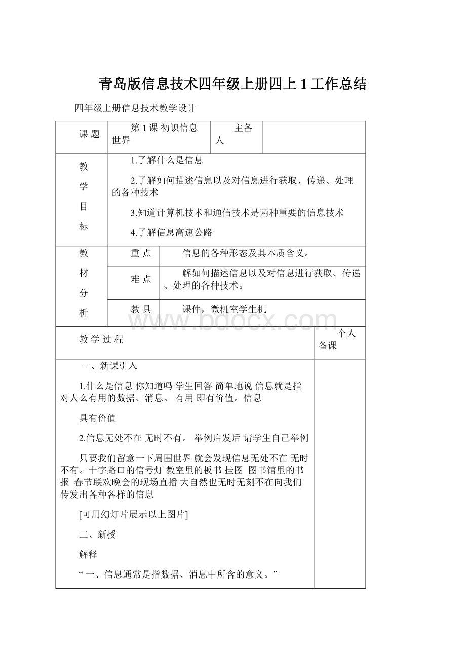 青岛版信息技术四年级上册四上1工作总结文档格式.docx