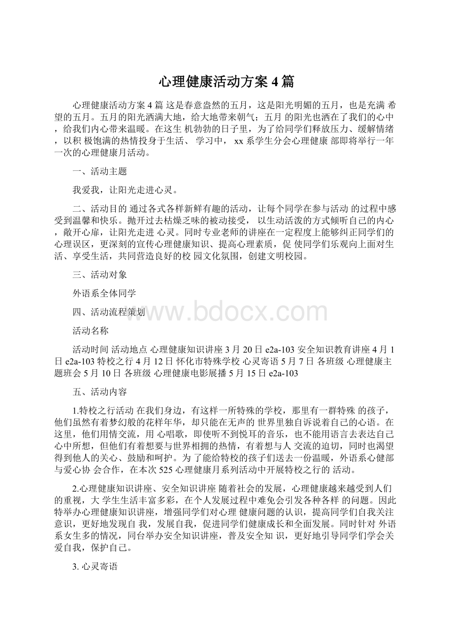 心理健康活动方案4篇Word文件下载.docx_第1页