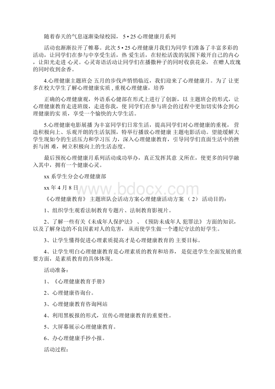 心理健康活动方案4篇.docx_第2页