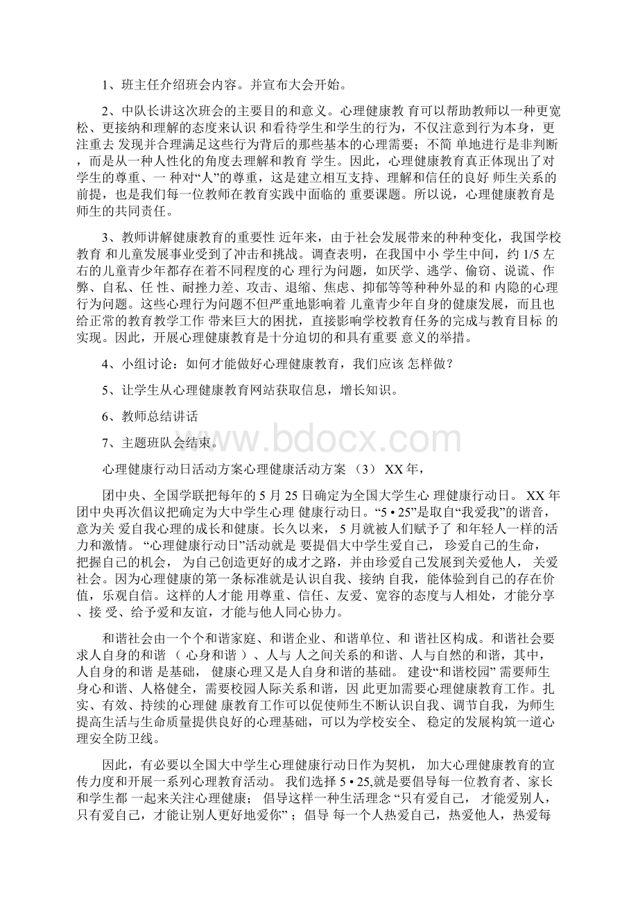 心理健康活动方案4篇Word文件下载.docx_第3页