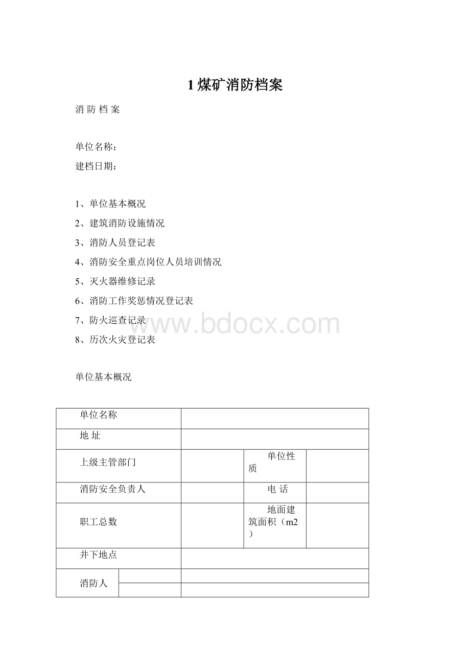 1煤矿消防档案.docx_第1页