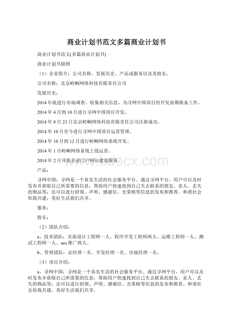 商业计划书范文多篇商业计划书.docx_第1页