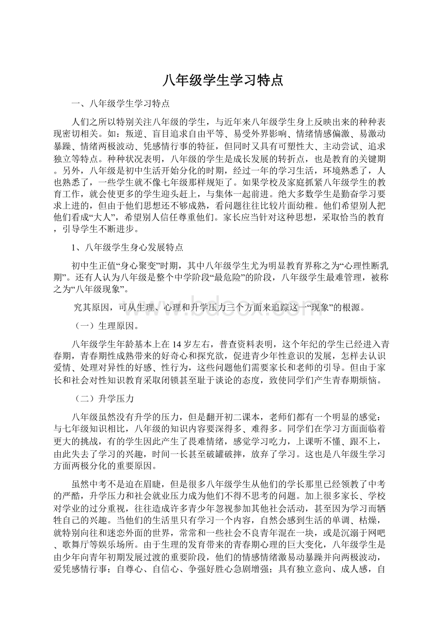 八年级学生学习特点.docx_第1页