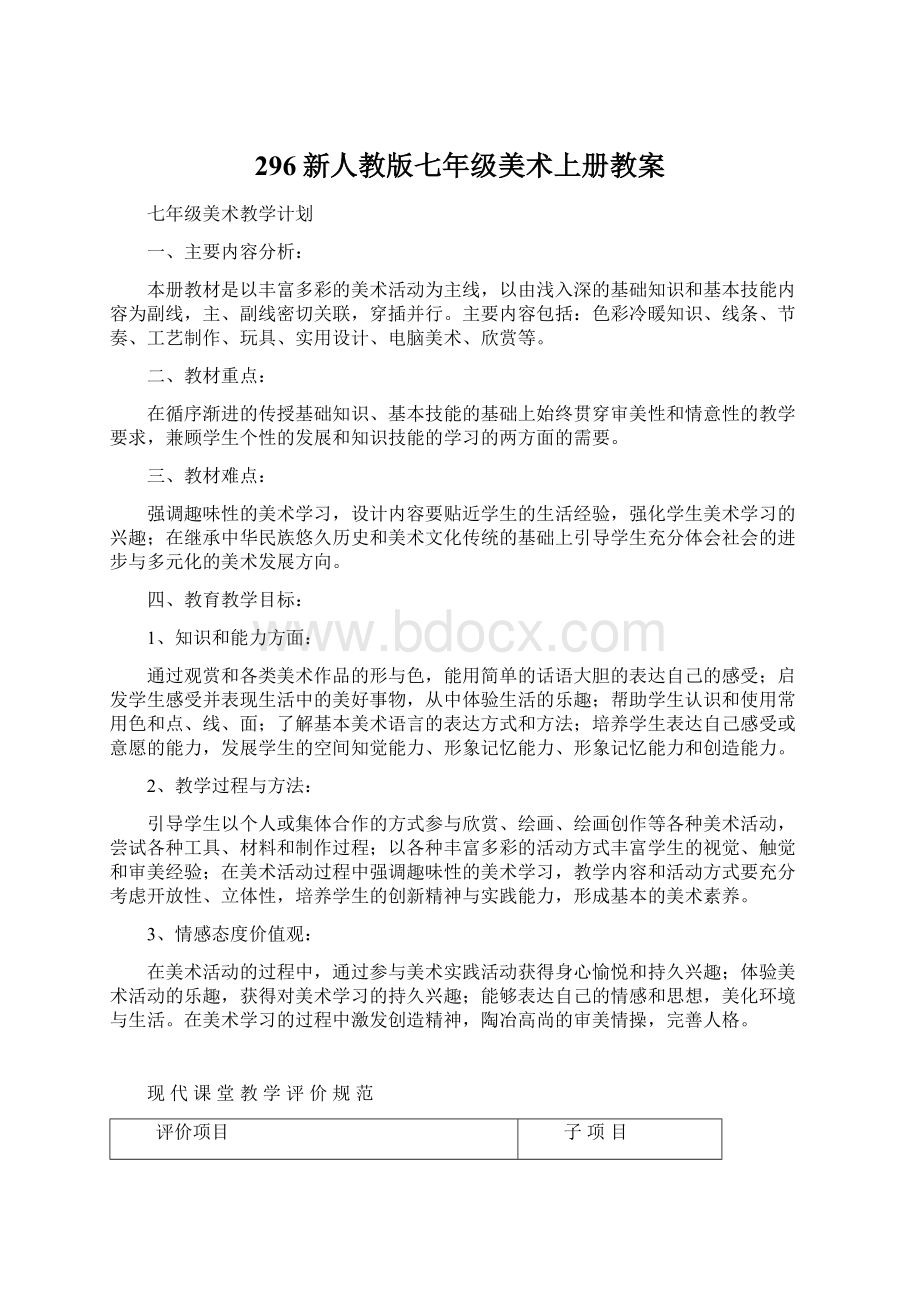 296新人教版七年级美术上册教案.docx