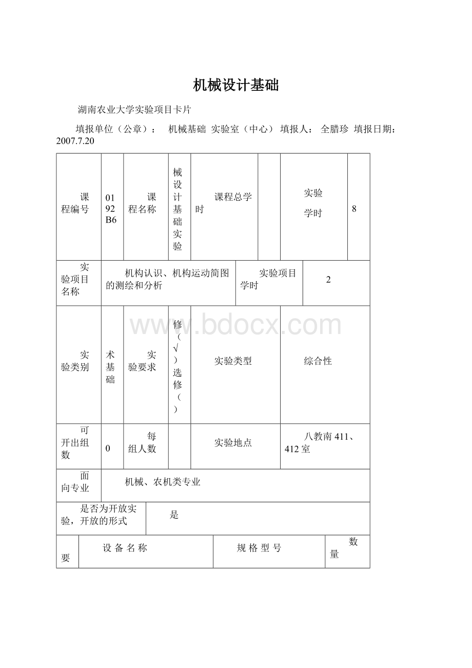 机械设计基础Word格式文档下载.docx