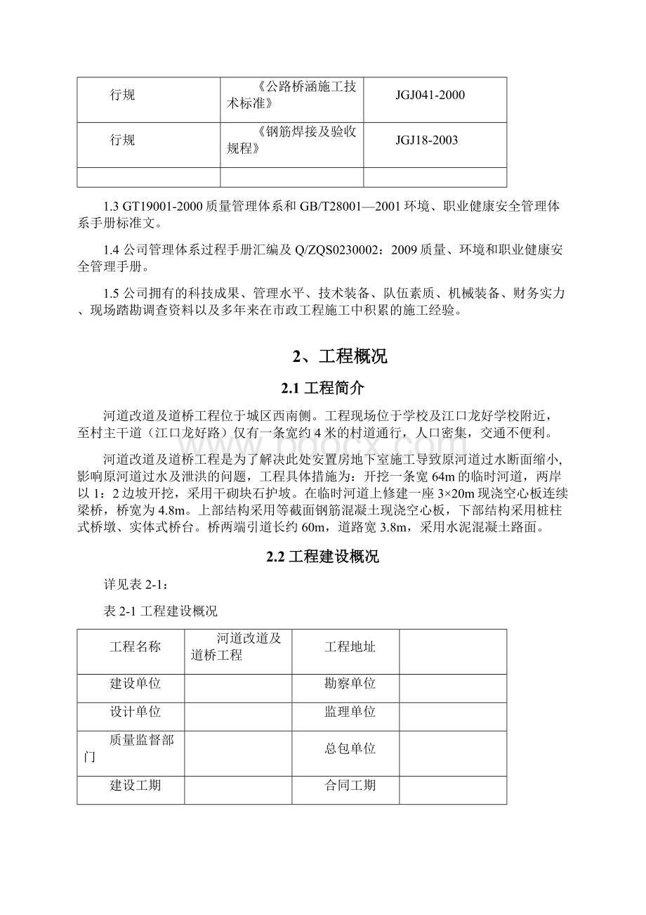 河道改道及道桥工程施工设计方案Word格式.docx_第2页