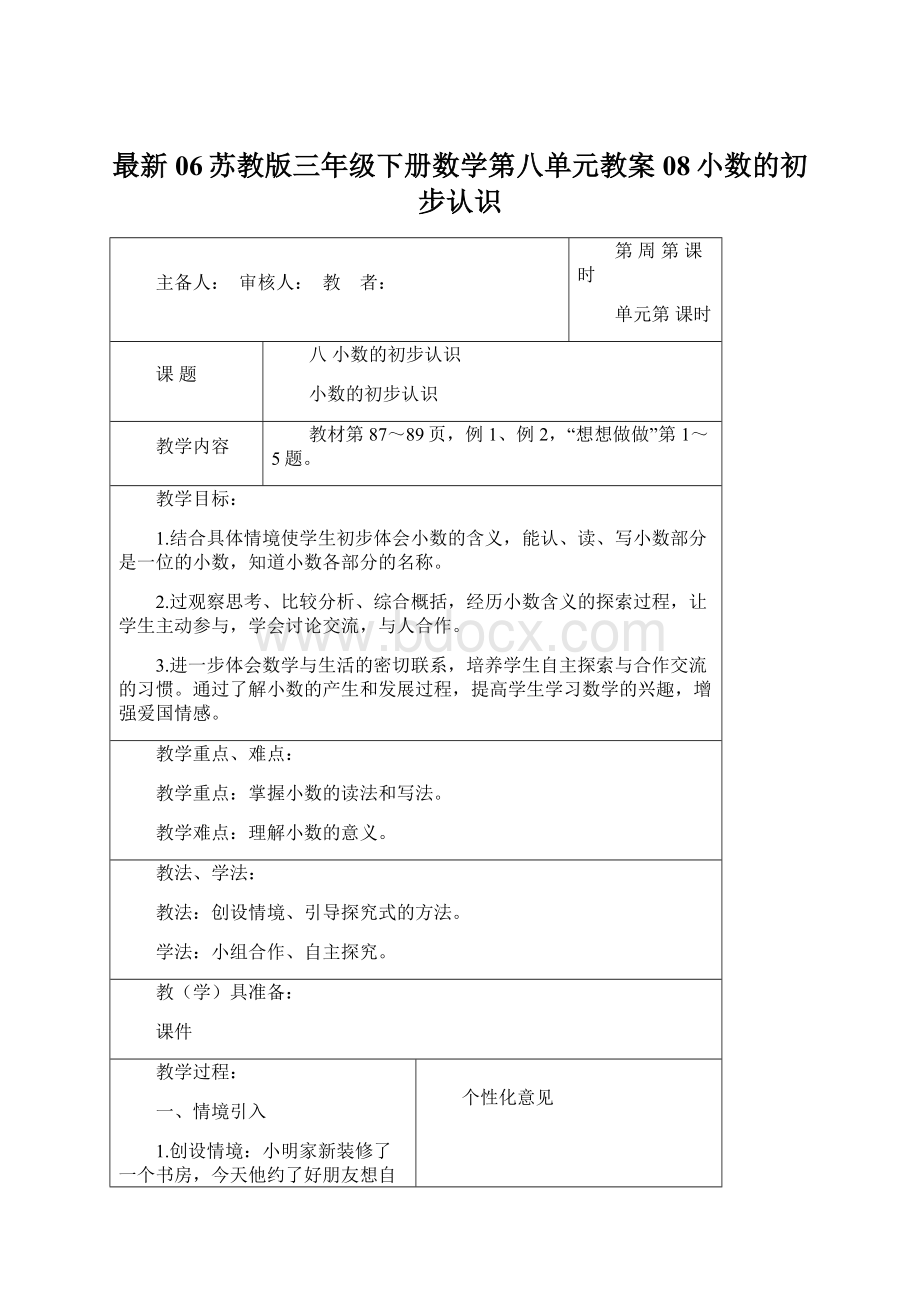 最新06苏教版三年级下册数学第八单元教案08小数的初步认识.docx