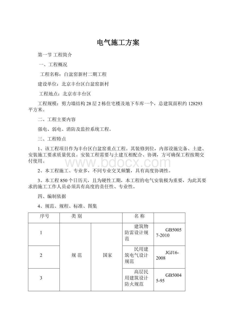 电气施工方案Word文档下载推荐.docx_第1页