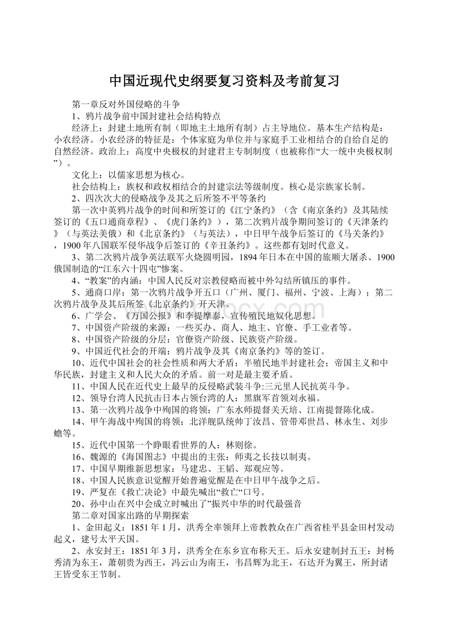 中国近现代史纲要复习资料及考前复习.docx