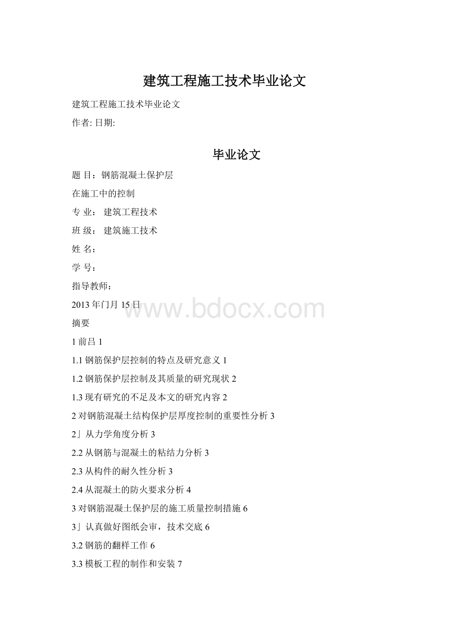 建筑工程施工技术毕业论文.docx_第1页