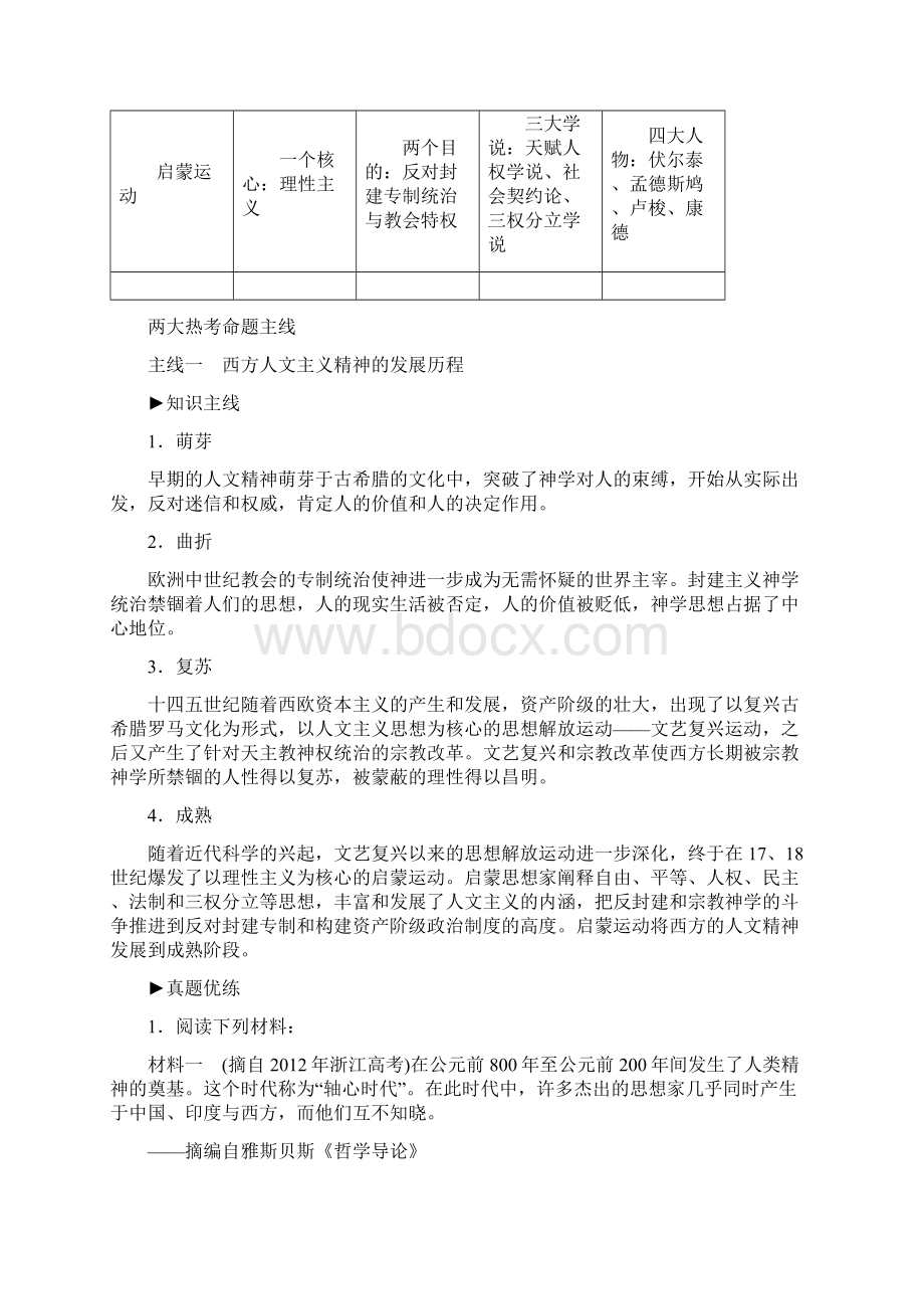 学年高考历史一轮复习 第十二单元 从人文精神之源到理性之光单元拔高教案 岳麓版docdocWord文档下载推荐.docx_第2页