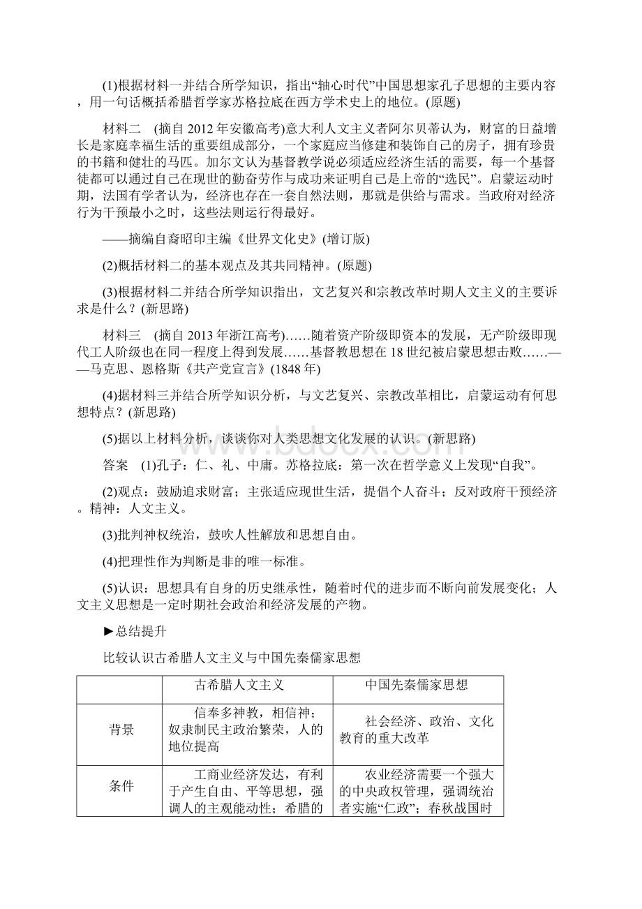 学年高考历史一轮复习 第十二单元 从人文精神之源到理性之光单元拔高教案 岳麓版docdocWord文档下载推荐.docx_第3页