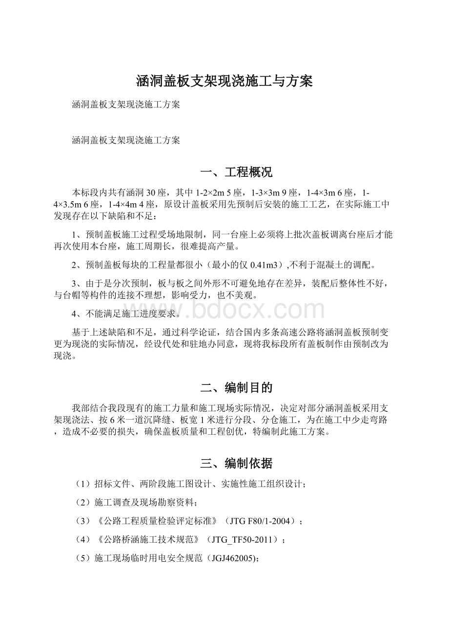 涵洞盖板支架现浇施工与方案.docx_第1页