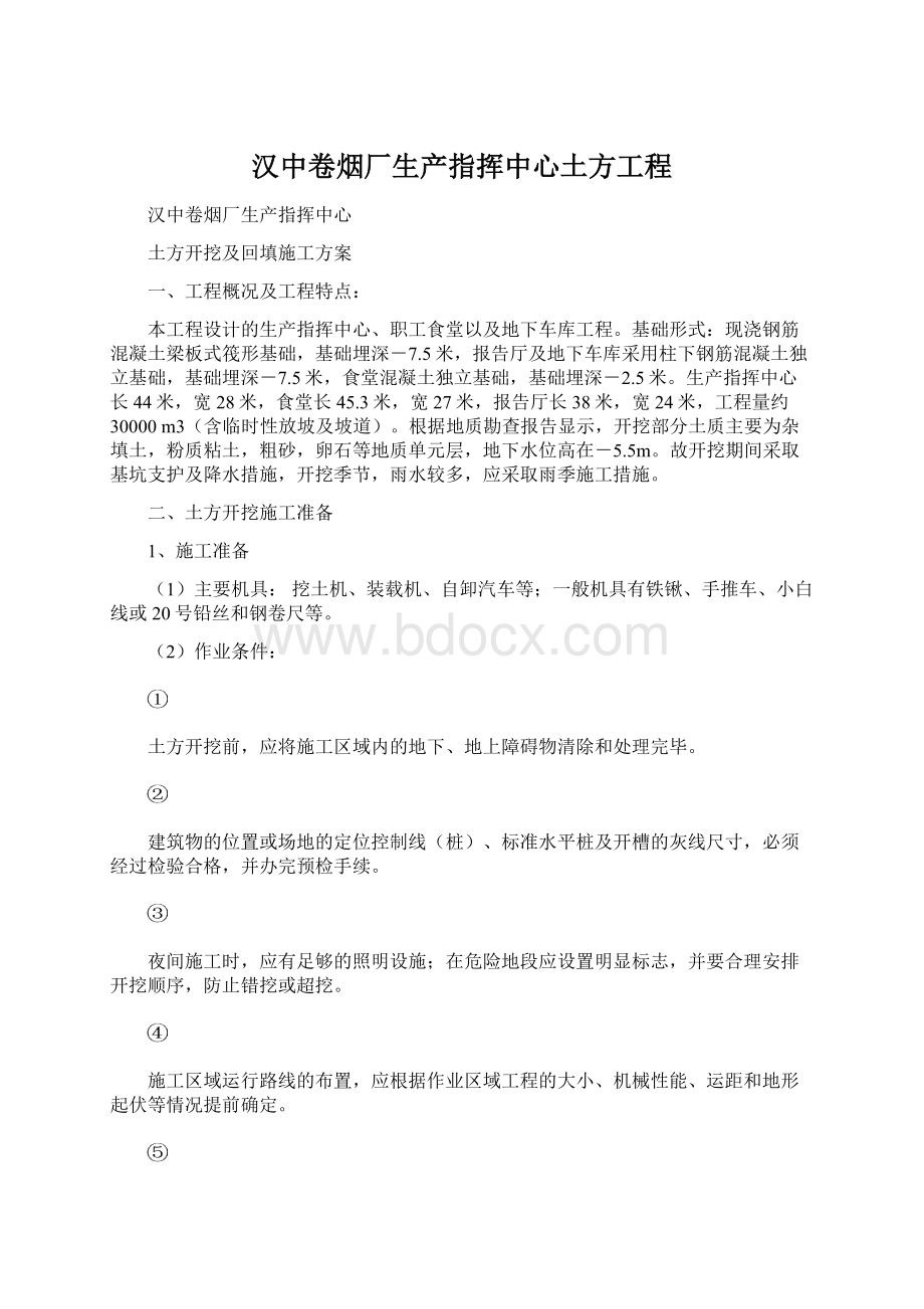 汉中卷烟厂生产指挥中心土方工程Word文档格式.docx