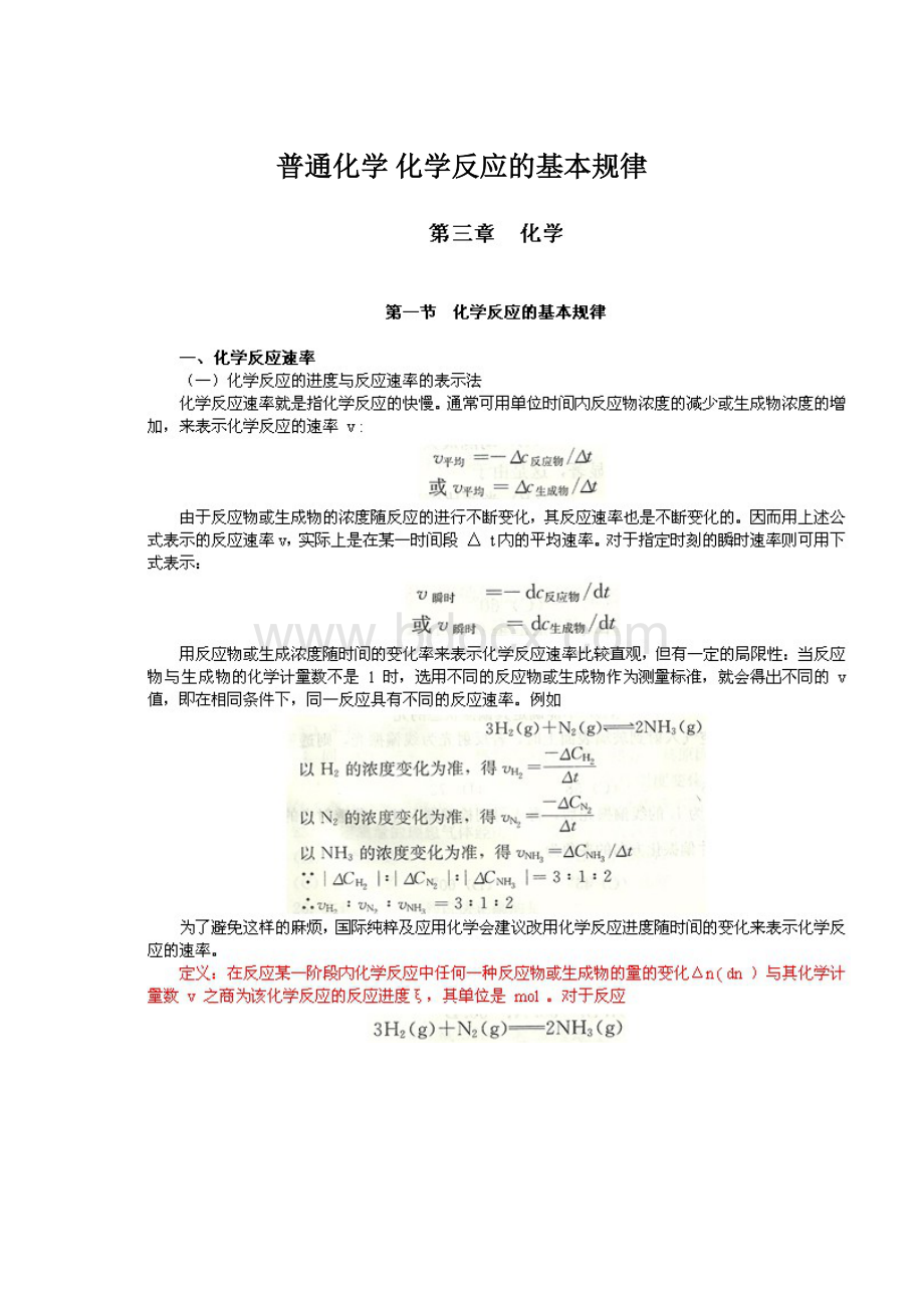 普通化学 化学反应的基本规律Word下载.docx