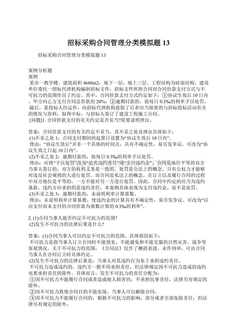 招标采购合同管理分类模拟题13Word文档下载推荐.docx_第1页