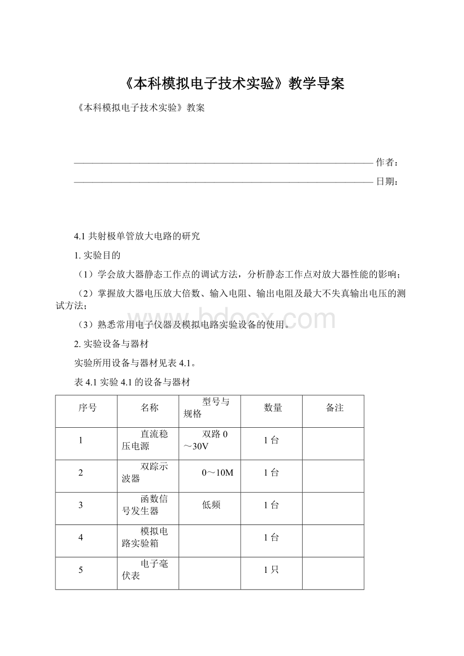 《本科模拟电子技术实验》教学导案.docx_第1页