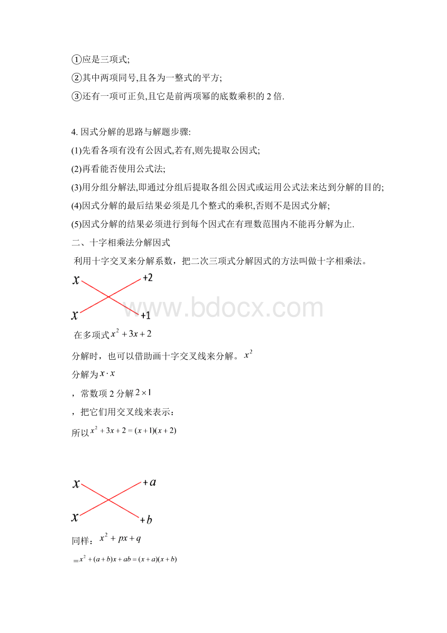 数学最新16第三章 因式分解公式法和十字相乘法唐锦华剖析Word文档下载推荐.docx_第2页