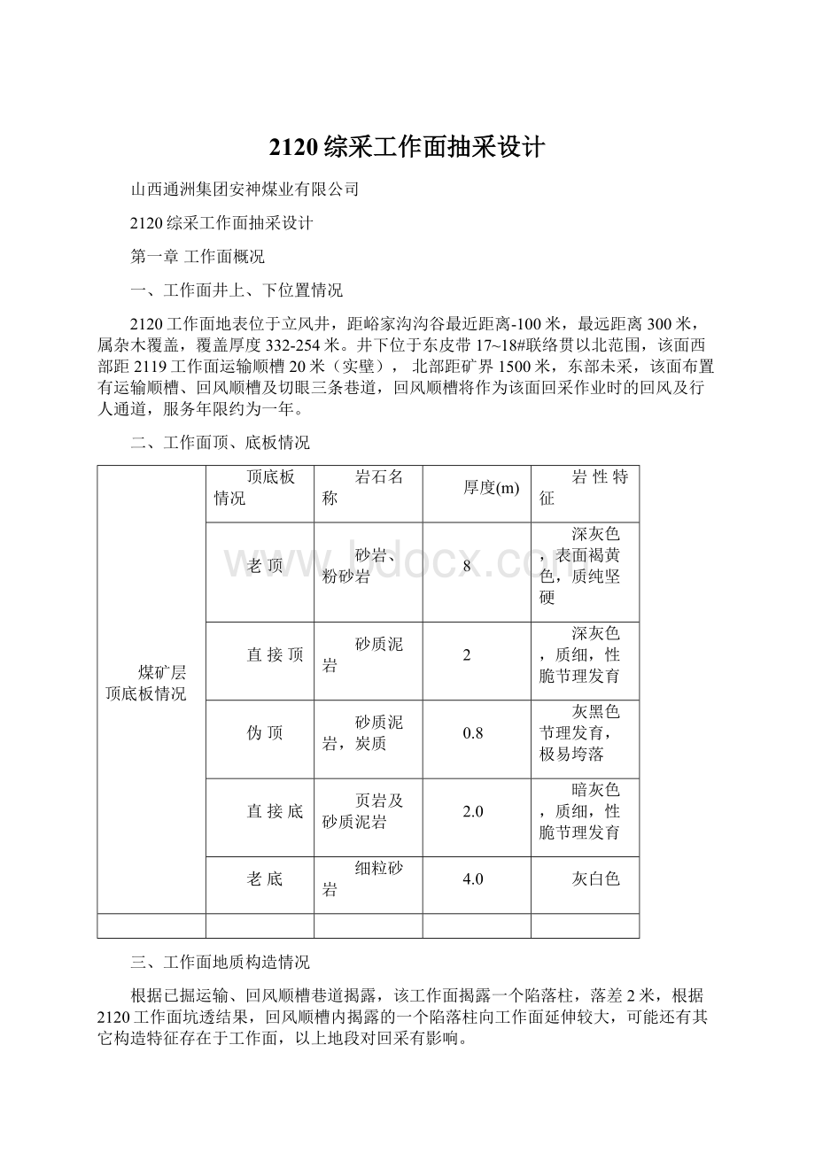 2120综采工作面抽采设计.docx_第1页