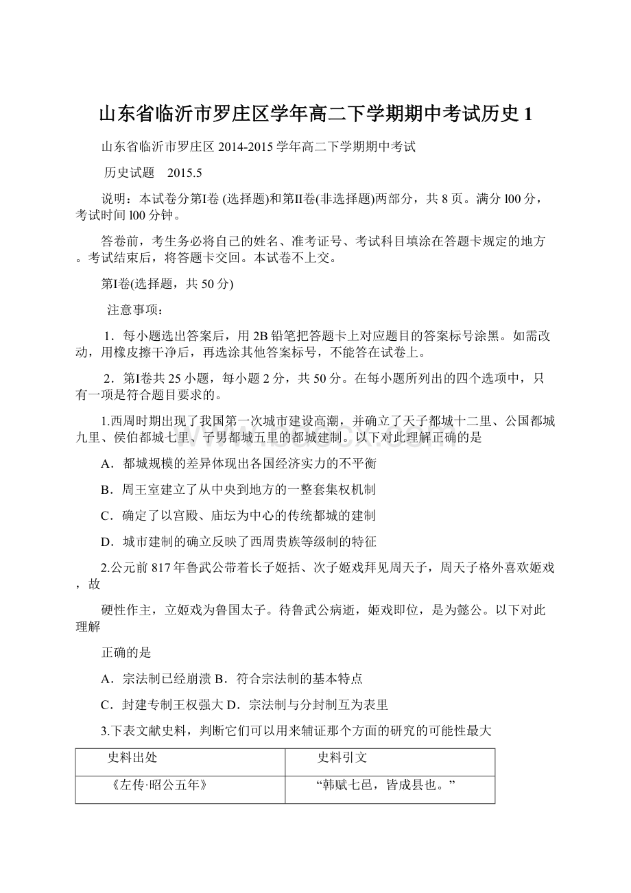 山东省临沂市罗庄区学年高二下学期期中考试历史1.docx_第1页