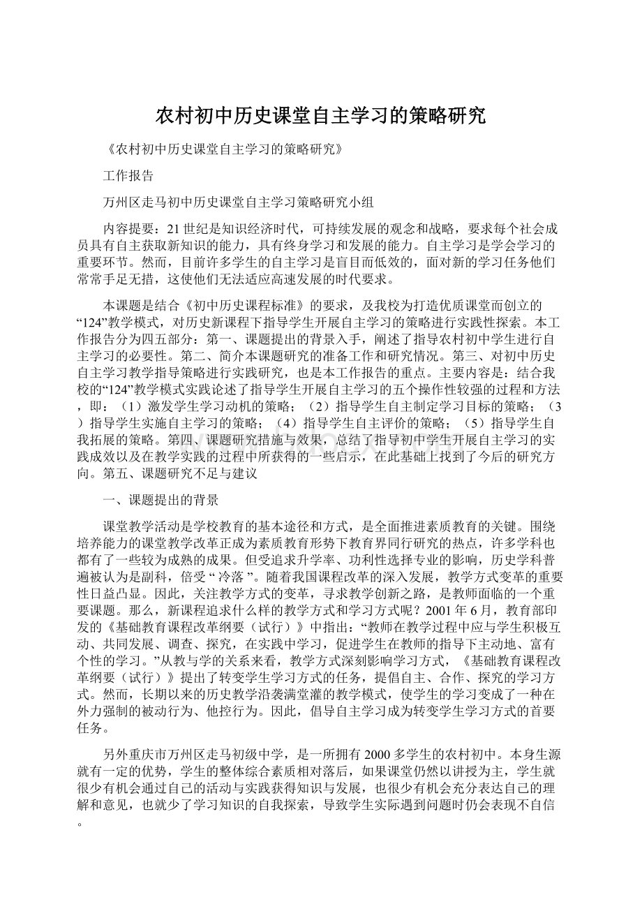 农村初中历史课堂自主学习的策略研究.docx