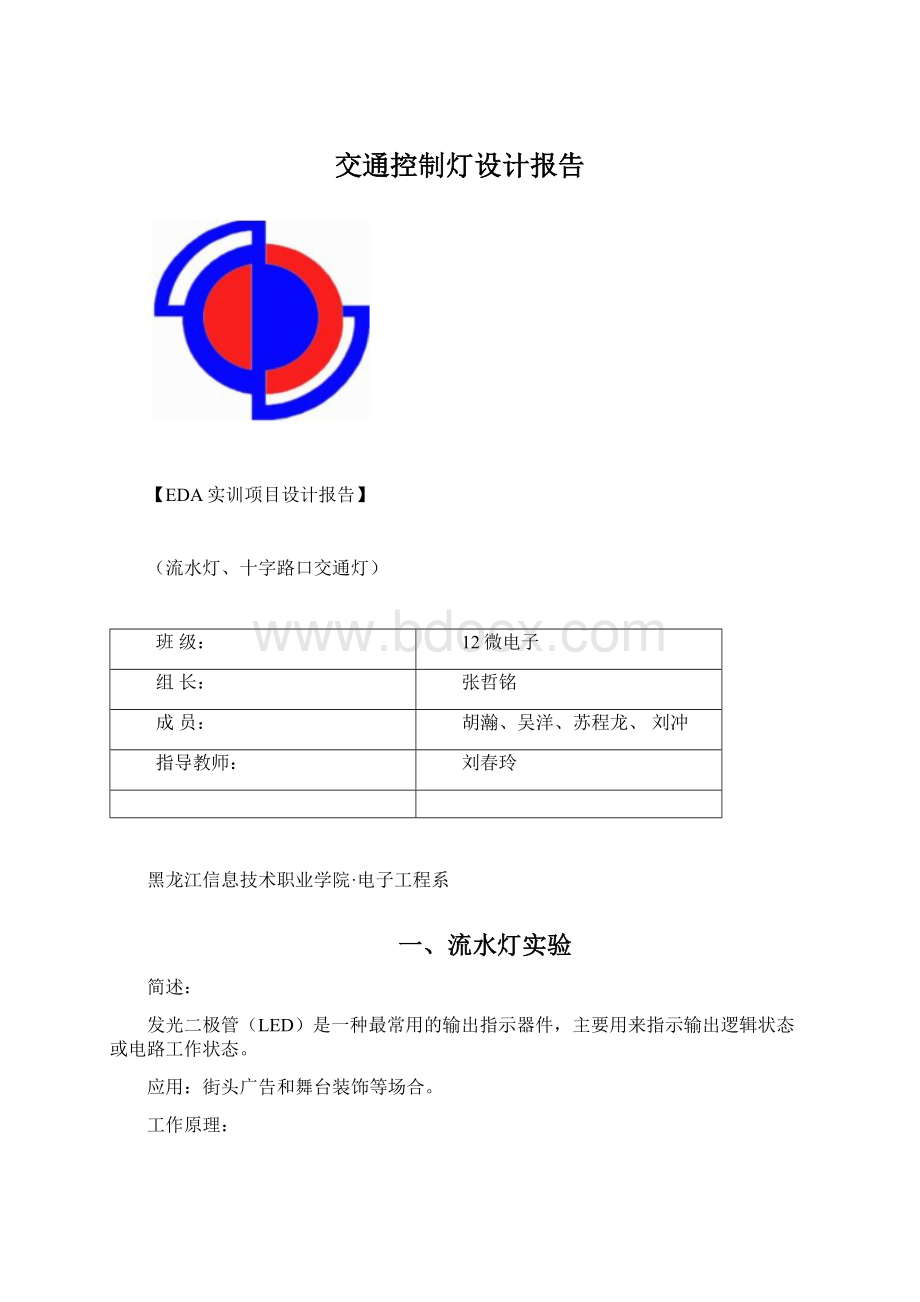 交通控制灯设计报告.docx