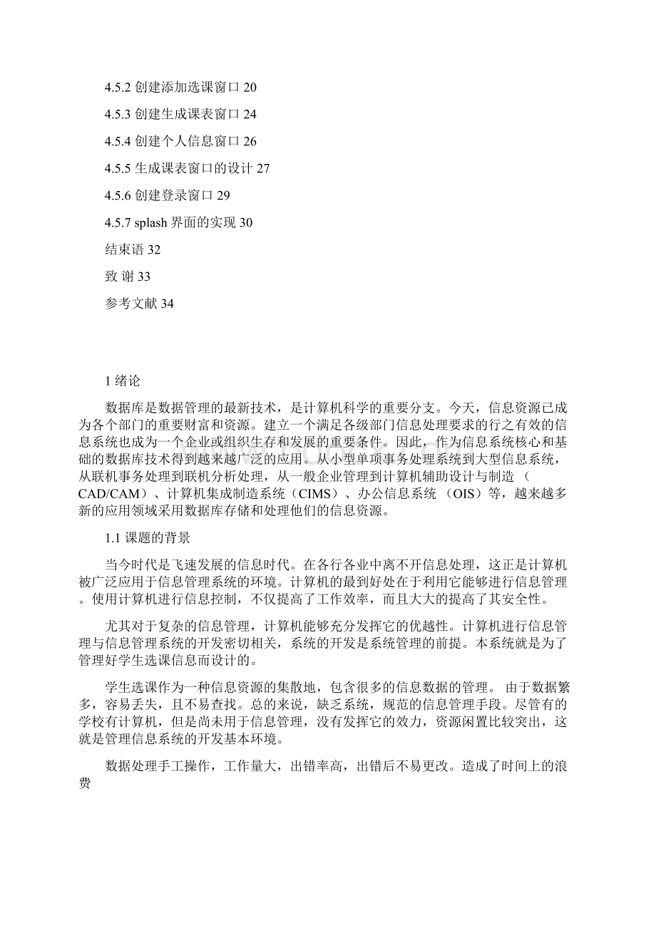 学生选课系统毕业课程设计报告.docx_第3页