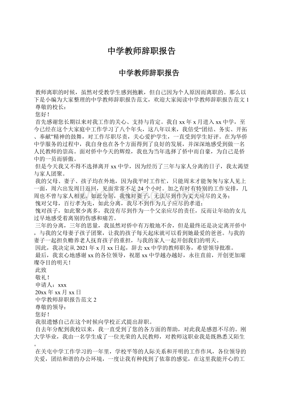 中学教师辞职报告Word文件下载.docx_第1页