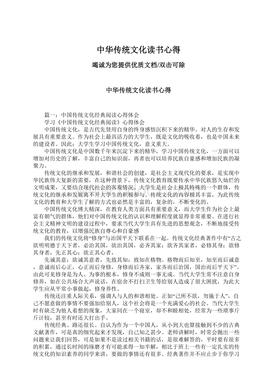 中华传统文化读书心得Word文档下载推荐.docx_第1页