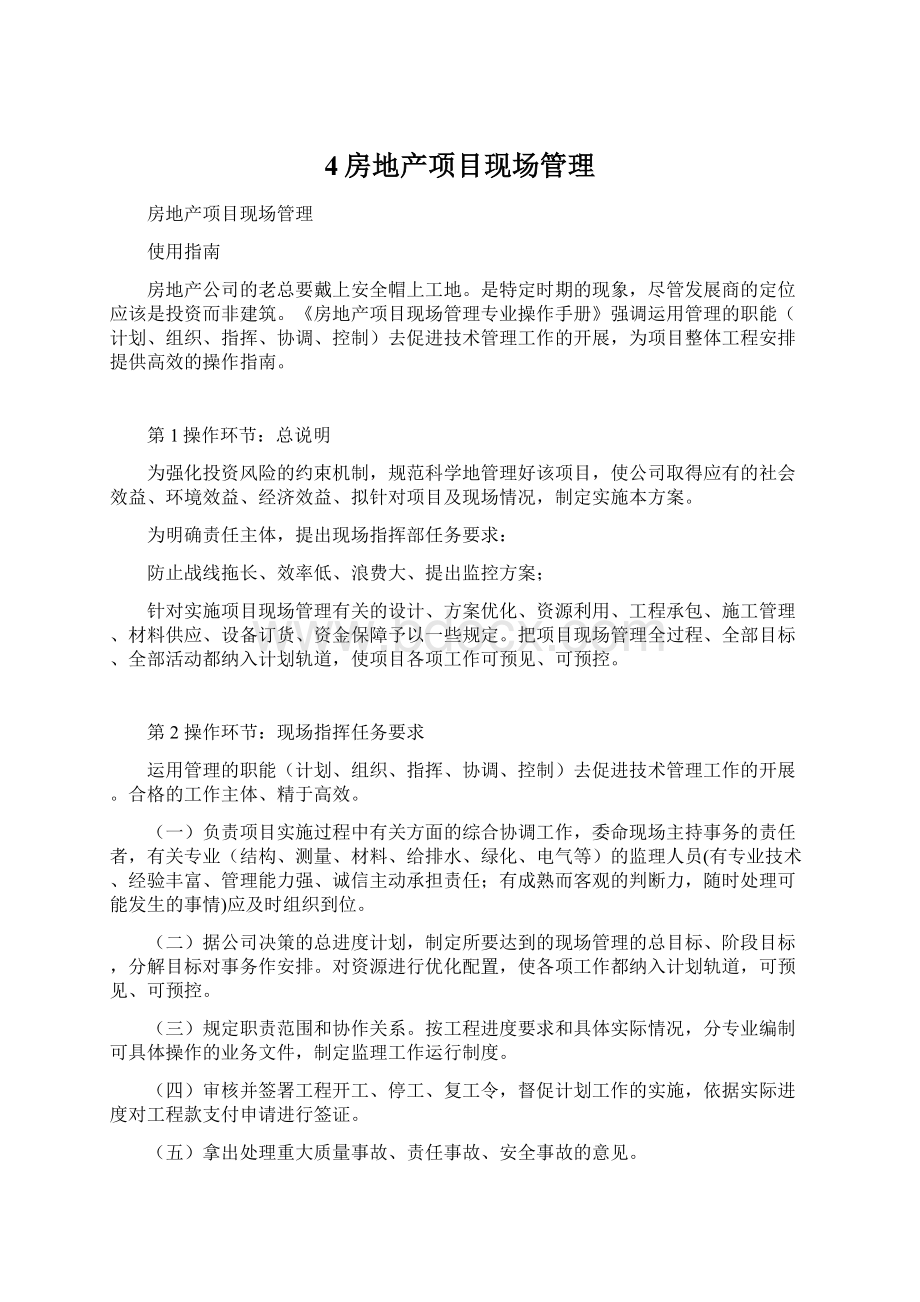 4房地产项目现场管理Word格式文档下载.docx_第1页