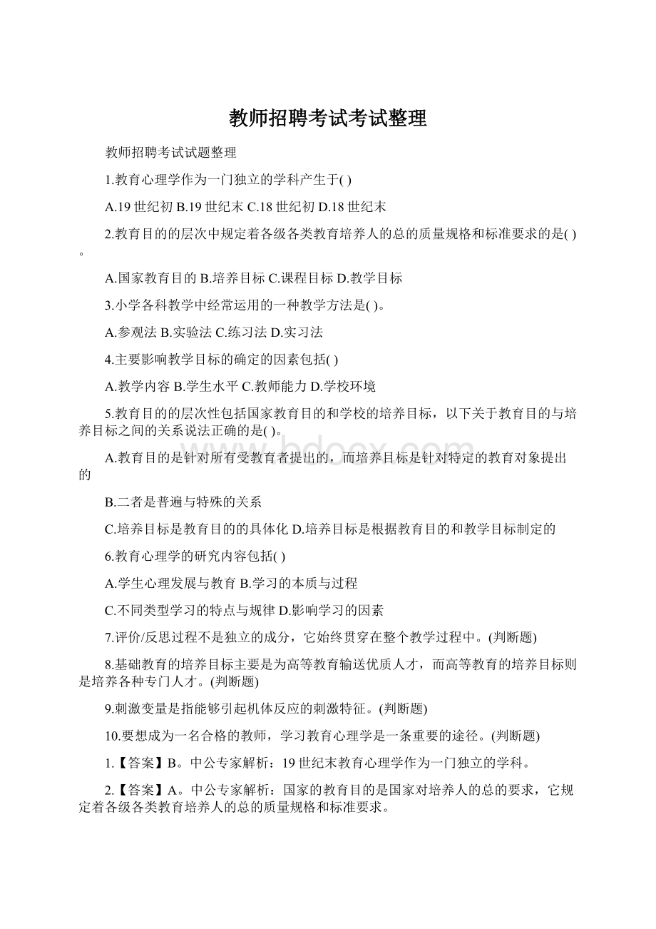 教师招聘考试考试整理Word格式.docx_第1页