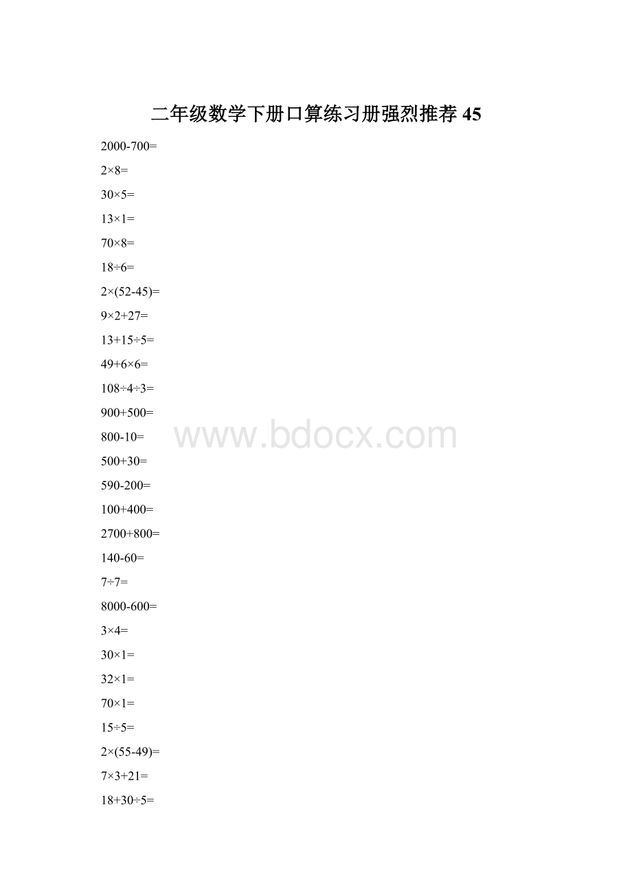 二年级数学下册口算练习册强烈推荐45Word下载.docx