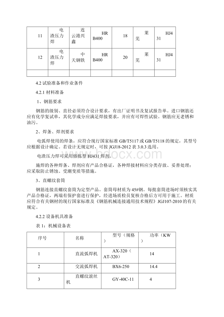 钢筋连接工艺设计试验方案说明.docx_第3页