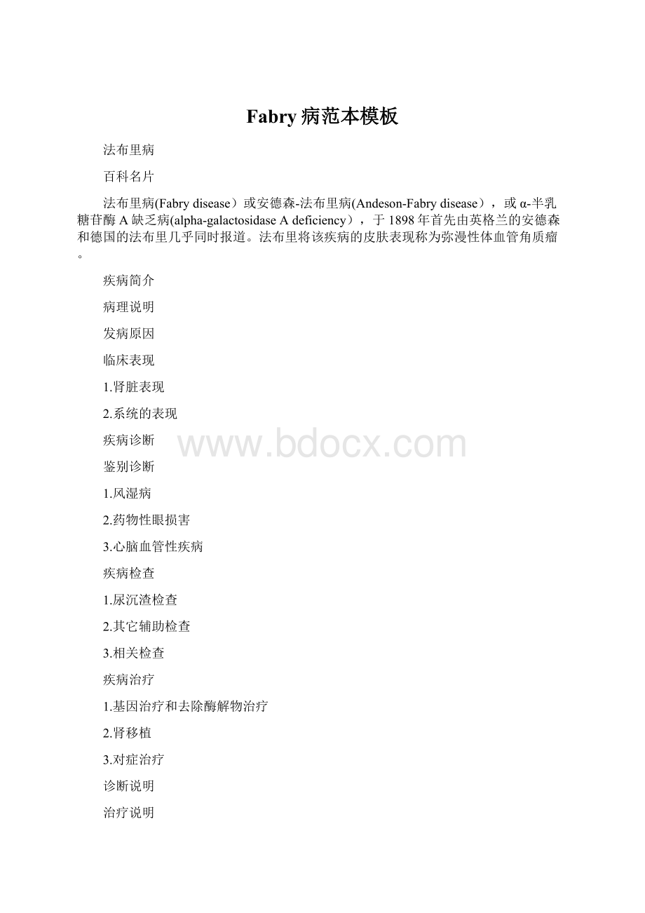 Fabry病范本模板Word格式文档下载.docx