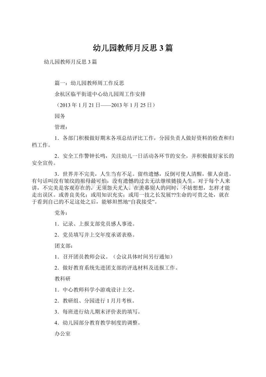 幼儿园教师月反思3篇文档格式.docx_第1页