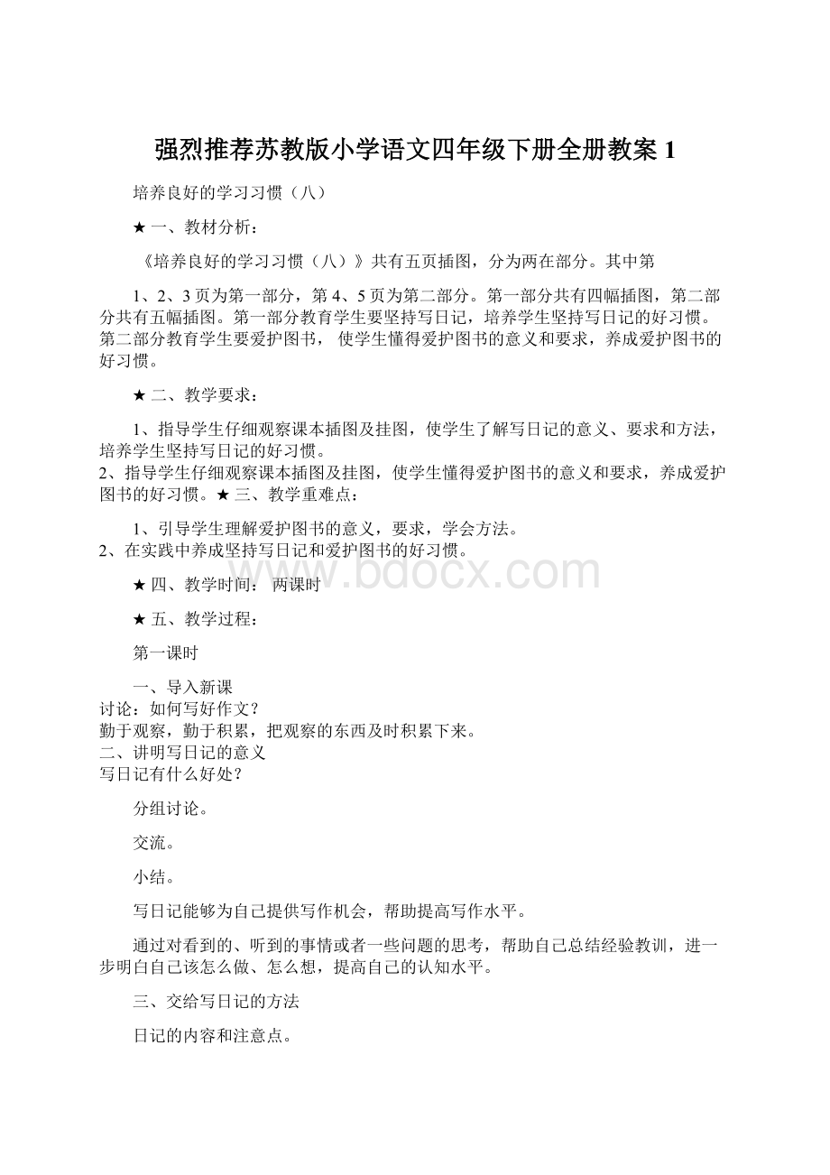 强烈推荐苏教版小学语文四年级下册全册教案1.docx