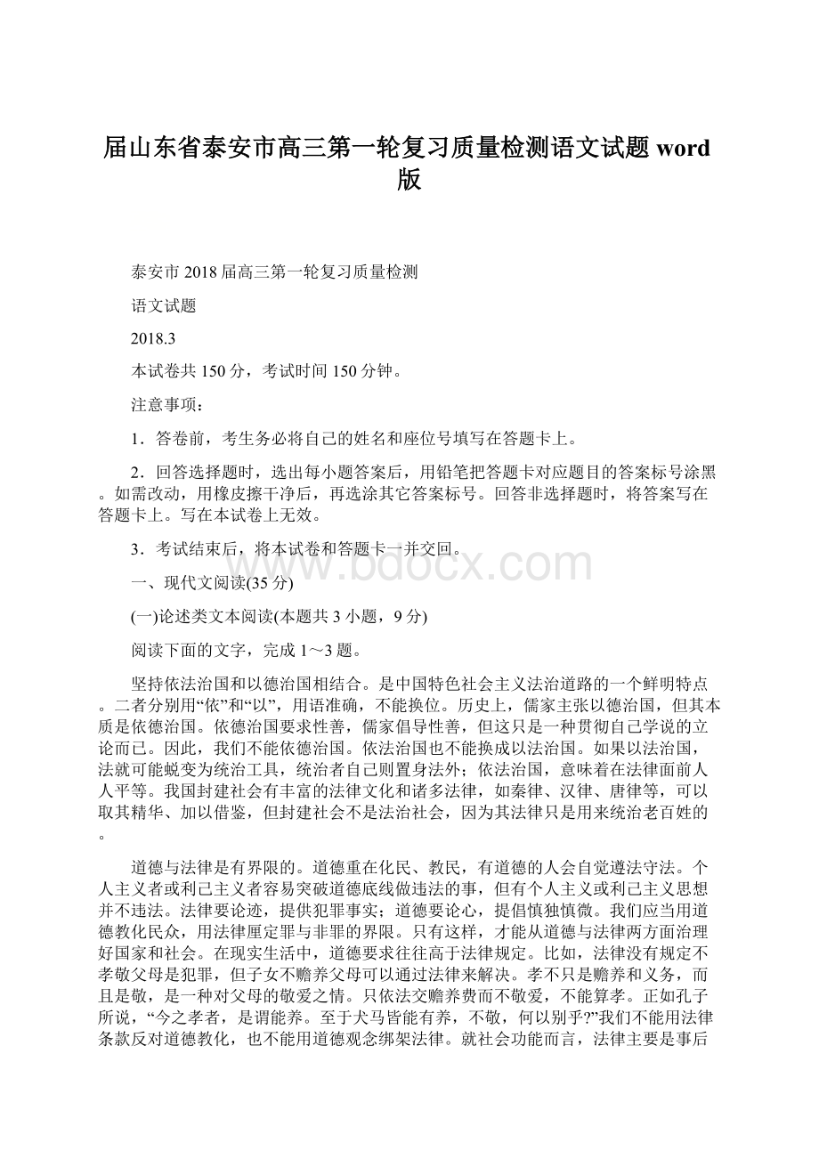 届山东省泰安市高三第一轮复习质量检测语文试题 word版.docx_第1页