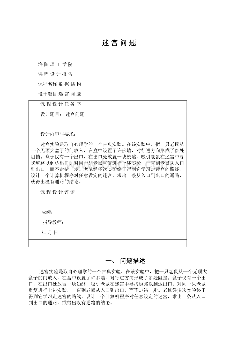 迷宫问题.docx_第1页