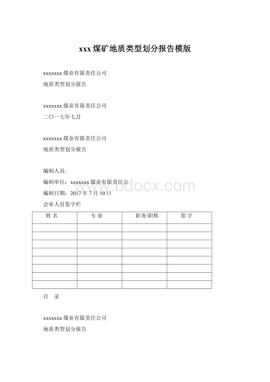 xxx煤矿地质类型划分报告模版文档格式.docx_第1页