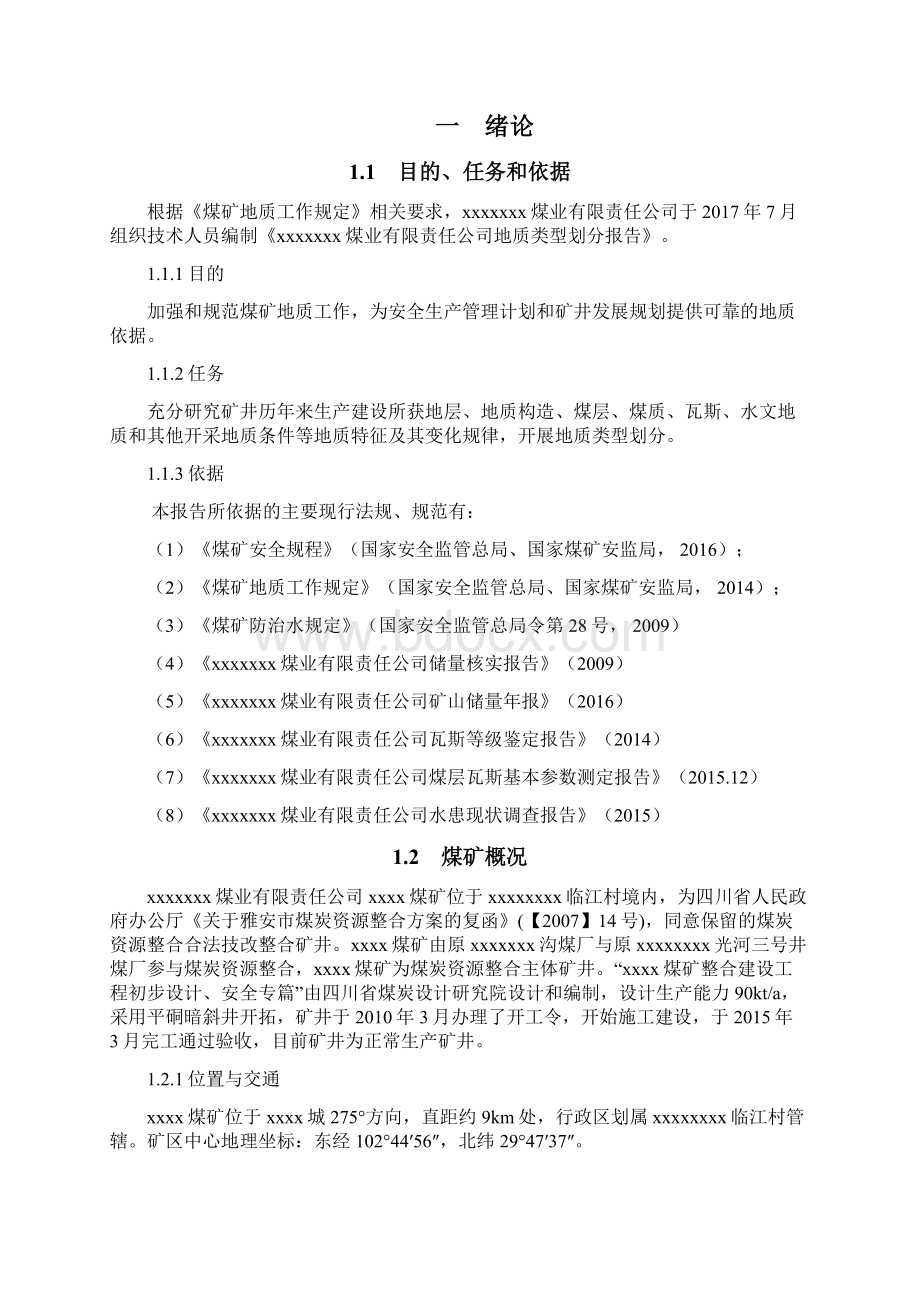 xxx煤矿地质类型划分报告模版文档格式.docx_第2页