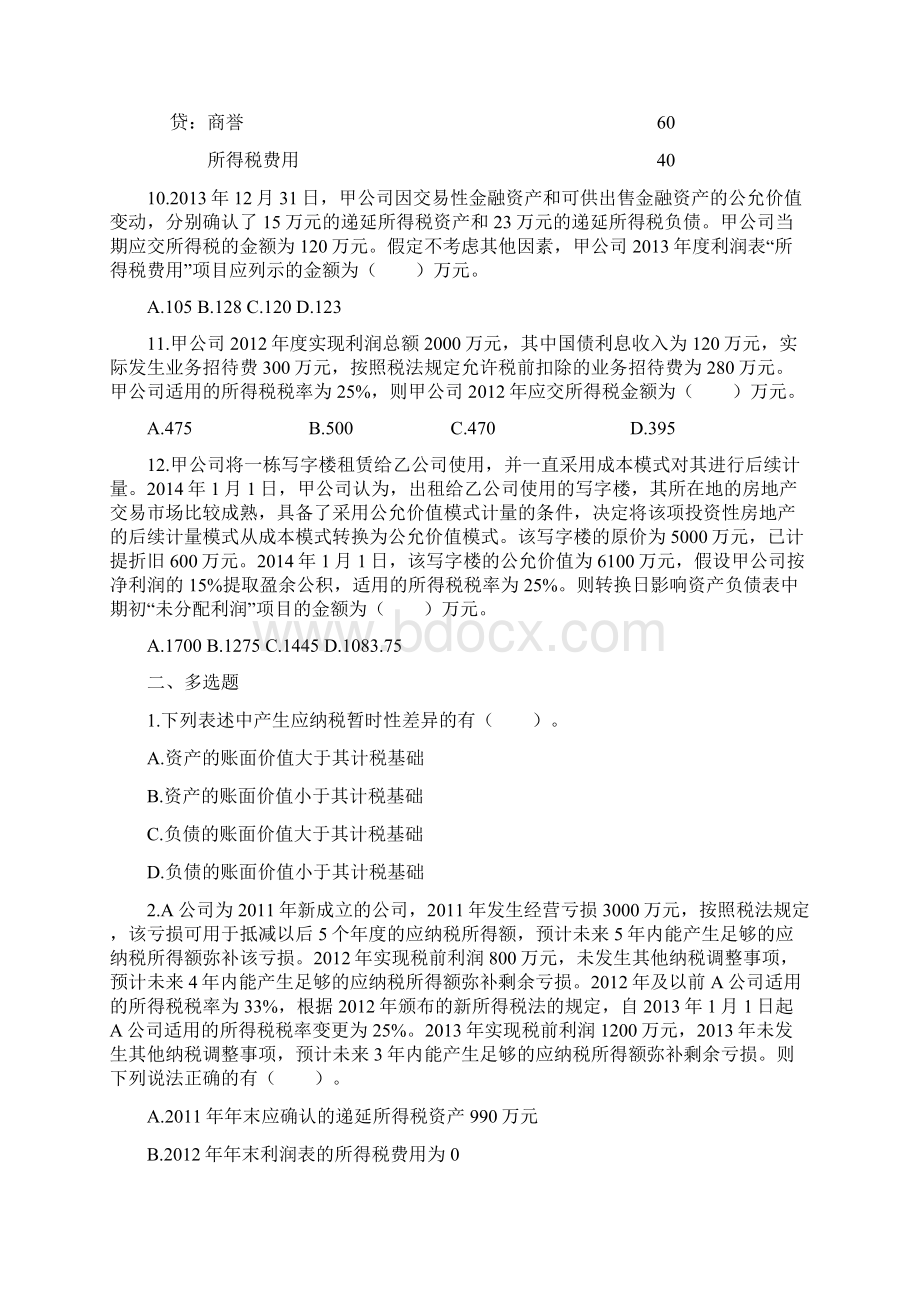 会计所得税练习题及答案解析Word文档格式.docx_第3页