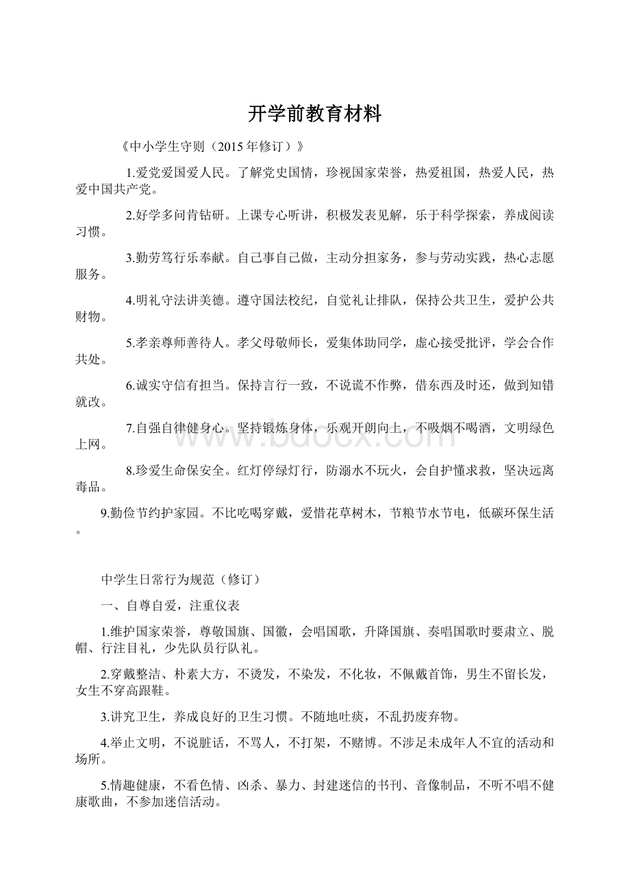 开学前教育材料.docx